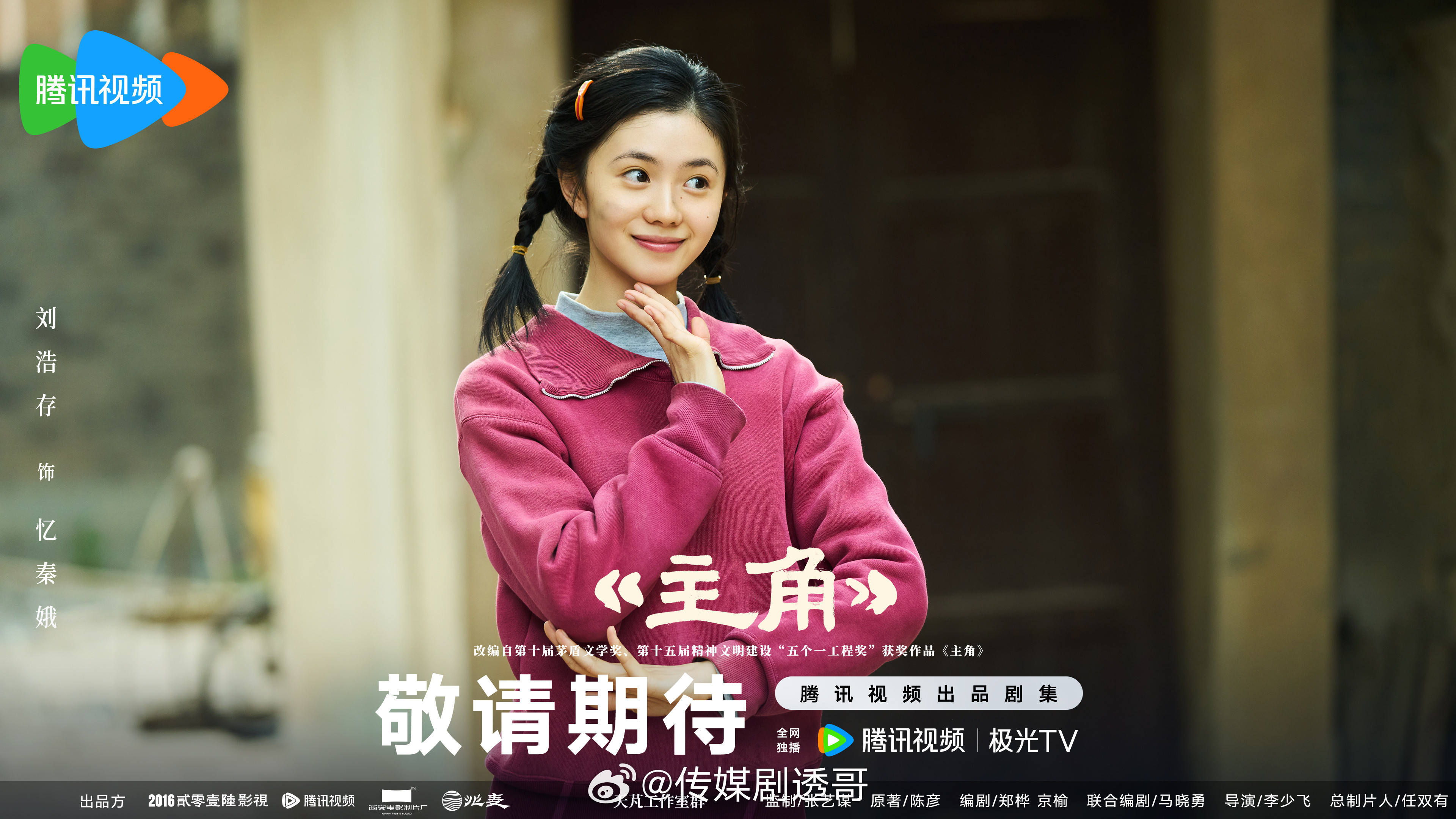 🐧《主角》暂定五月播出领衔主演：张嘉益、刘浩存、秦海璐、窦骁、翟子路