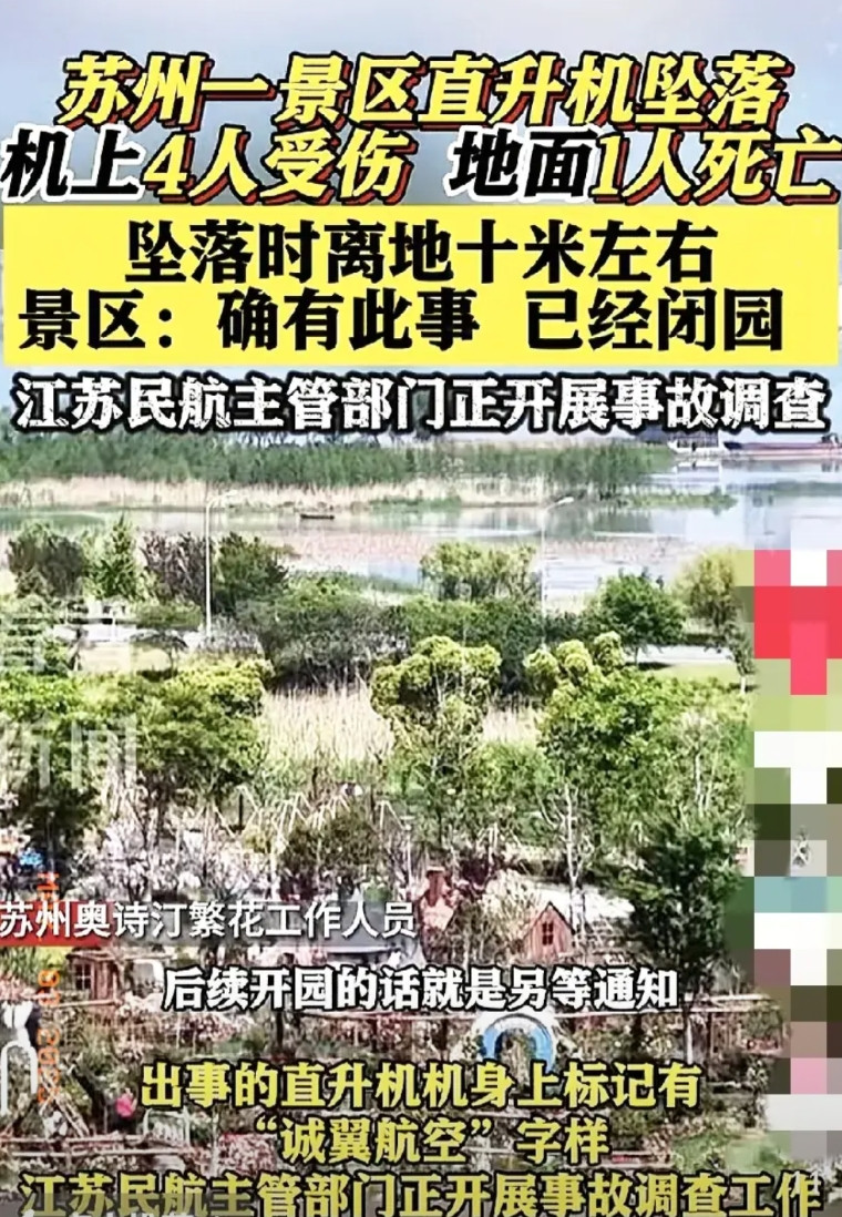 真是人在家中坐，祸从天上降，苏州景区直升机坠落，虽然飞机上的四个人受了伤，但是最