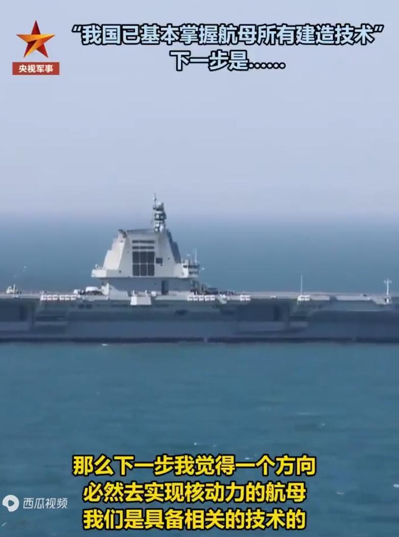 福建舰之后，下一步肯定是实现核动力航母。军事专家说了，我们已经掌握了建造航母的所
