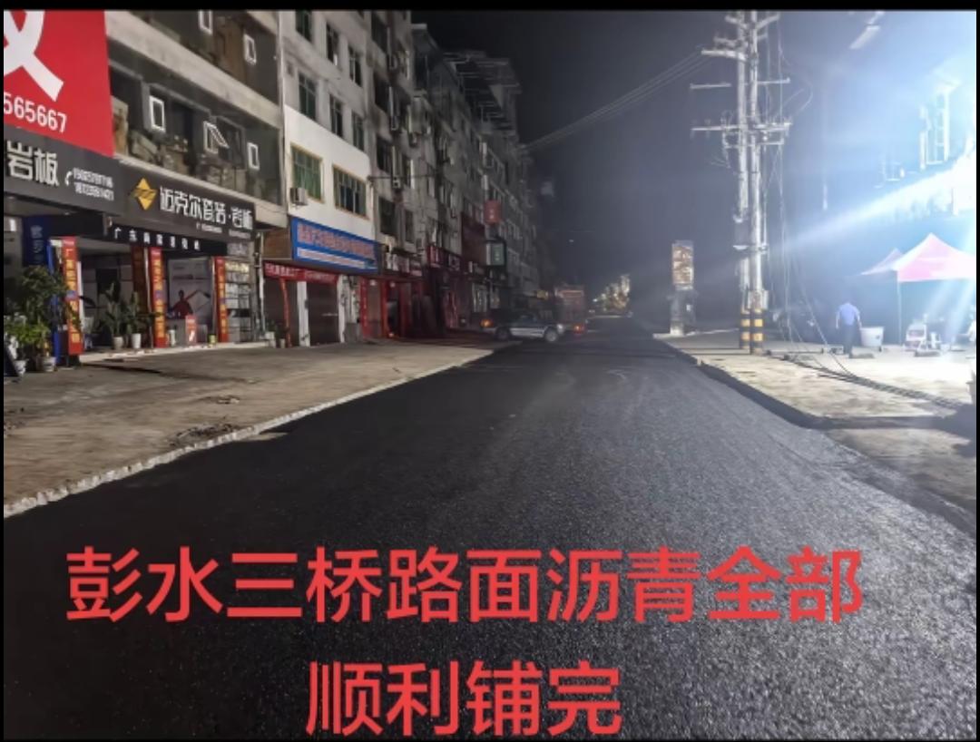 7月31日晚间，重庆彭水三桥的路面沥青已全部顺利铺完！该路段马上就可以恢复正