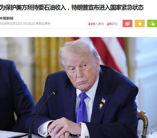 美国进入国家紧急状态！美国当地时间1月9日，特朗普签署了一项令全世界瞠目结舌