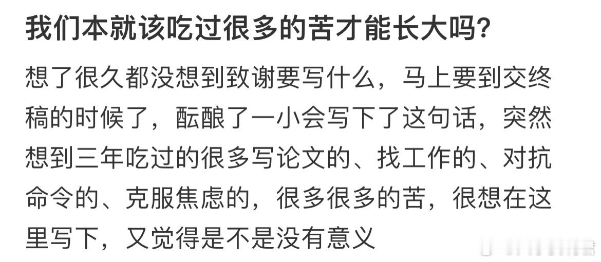 我们本就该吃过很多的苦才能长大吗？​​​