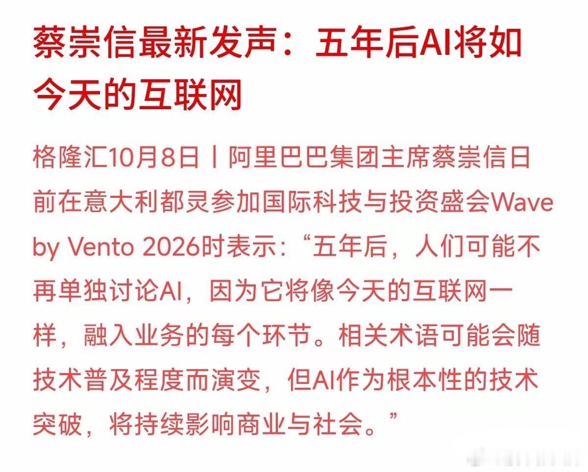 蔡崇信在科技盛会上表示，AI作为根本性技术突破，五年后将像互联网一样融入商业与社会的每个环节。大厂看
