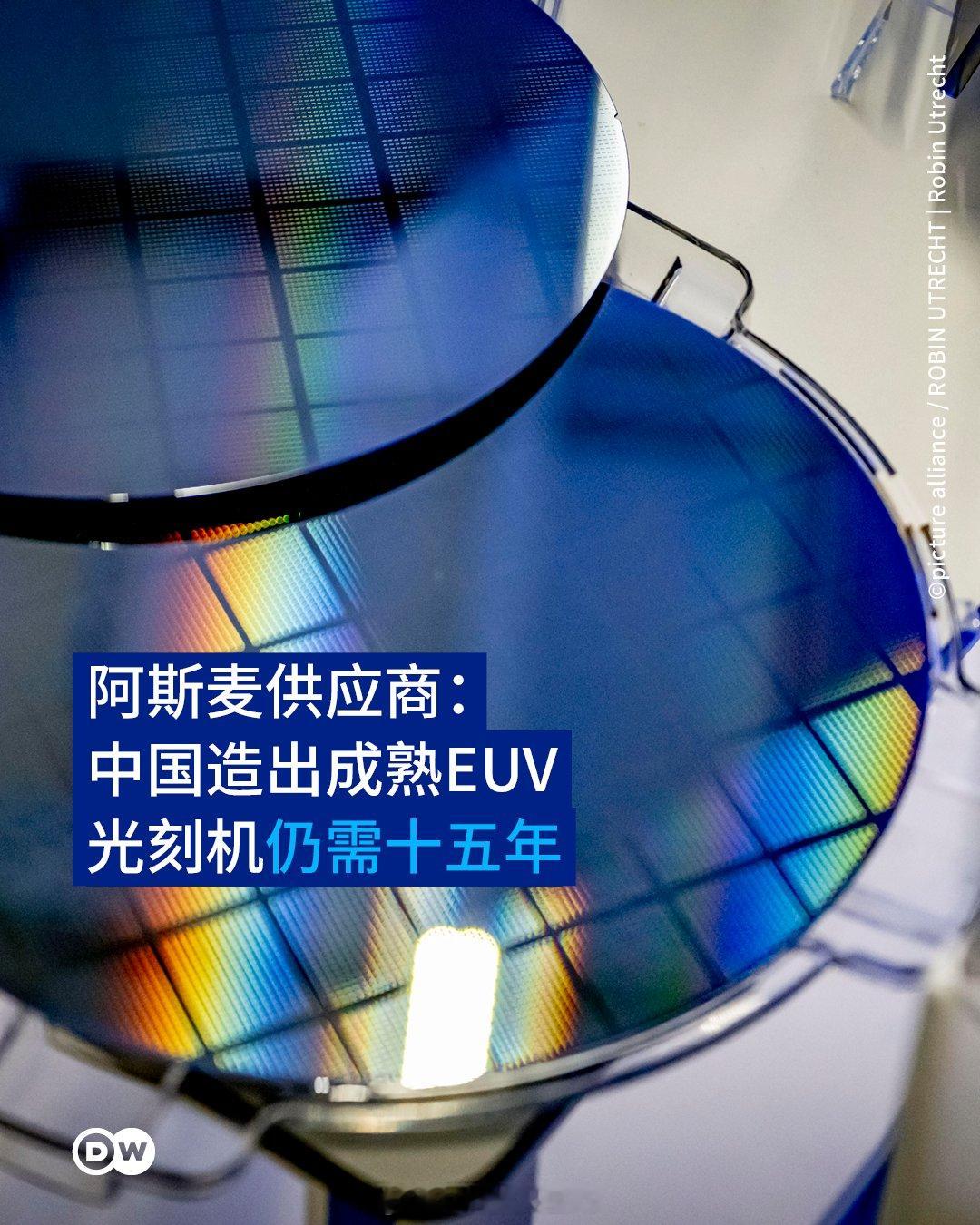 ASML的关键供应商、德国蔡司集团半导体部门负责人罗蒙德称，中国在研发尖端光刻