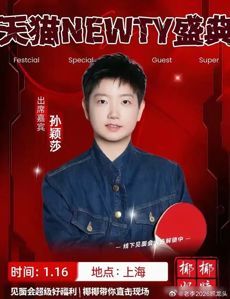 27亿身价，赴天猫盛典。2026年1月16日，新晋商业宠儿孙颖莎，将在上海亮相