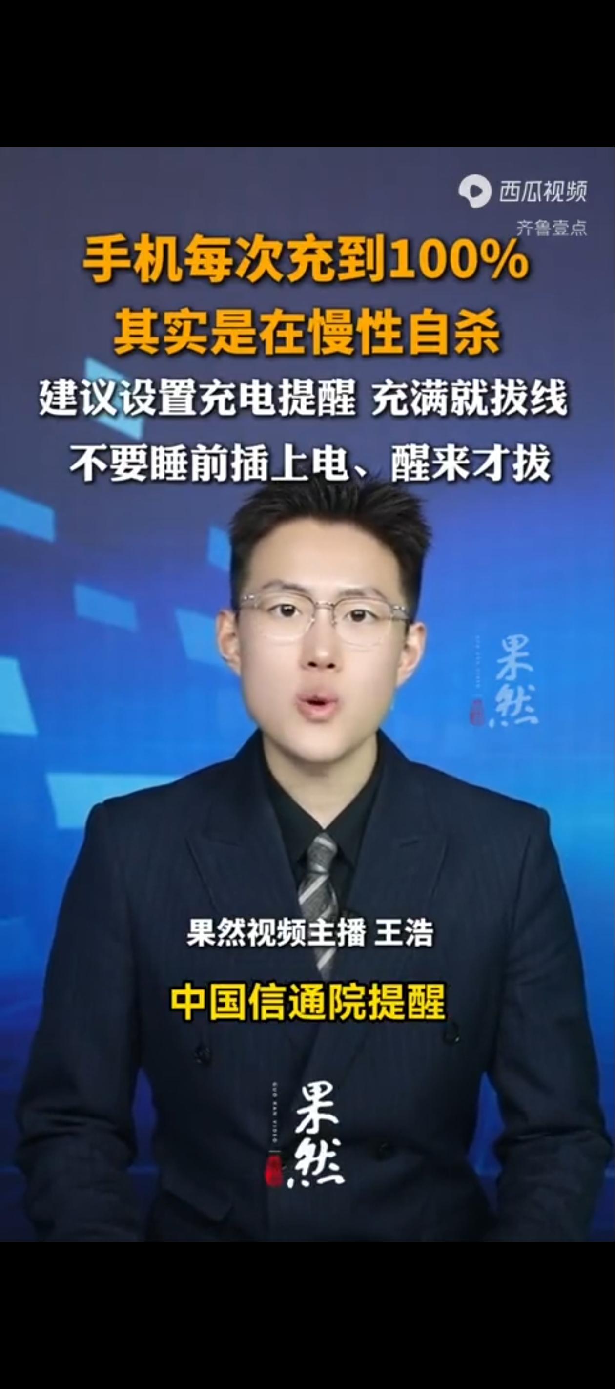 原来我们每天给手机充电都充错了！中国信通院提醒，锂电池长期100%充电老化会