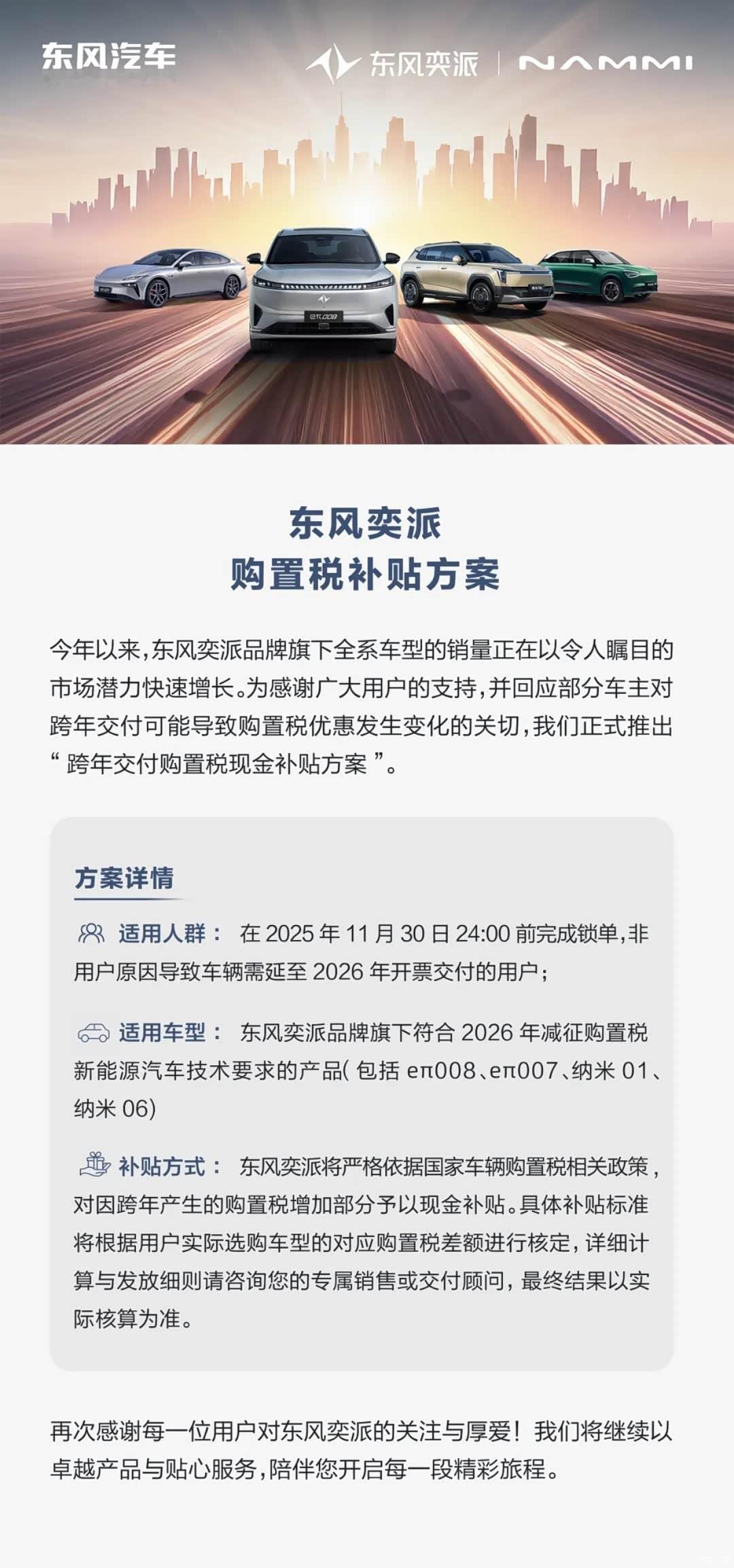 10月27日，东风奕派发布购置税补贴方案，针对2025年11月30日前锁单、因非