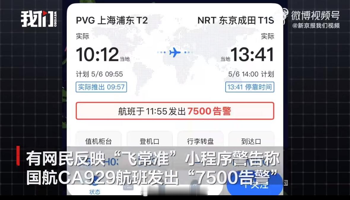 飞常准显示一航班遭劫持警告机上乘客及航司均表示航班一切正常[捂脸哭]​​​