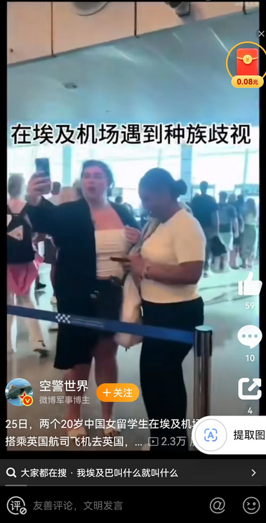 两名中国女留学生在埃及搭乘英国航司飞机去英国时，在机场遭受种族歧视！两名不明国籍