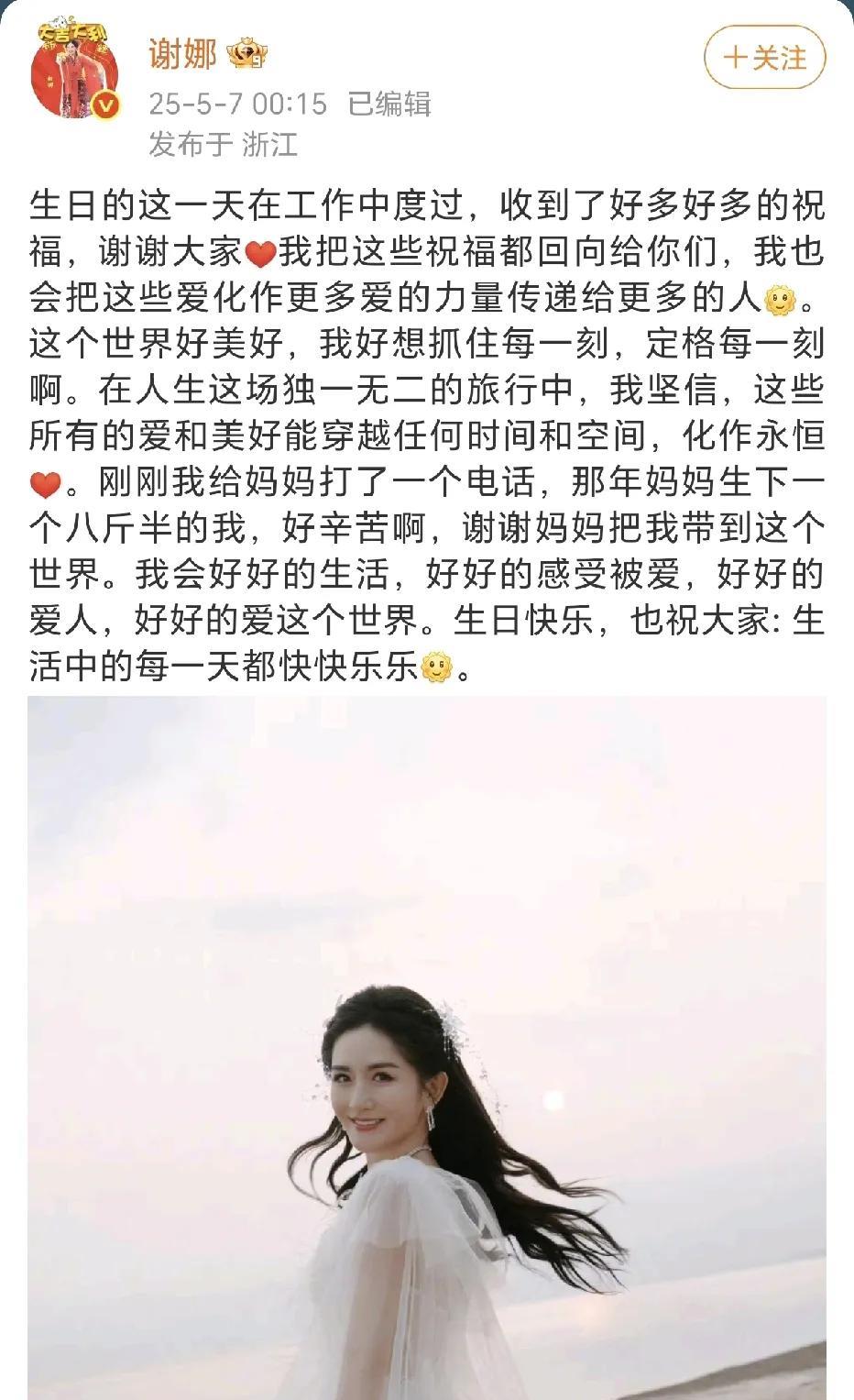 谢娜生日分享！5月7日凌晨，谢娜在社交平台晒出了自信美丽大方的单人照。她表示