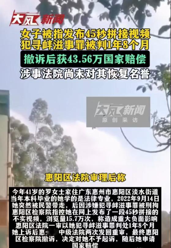广东惠州，2022年9月罗女士被拘留，理由是她发布拼接视频寻衅滋事，罗女士喊冤，