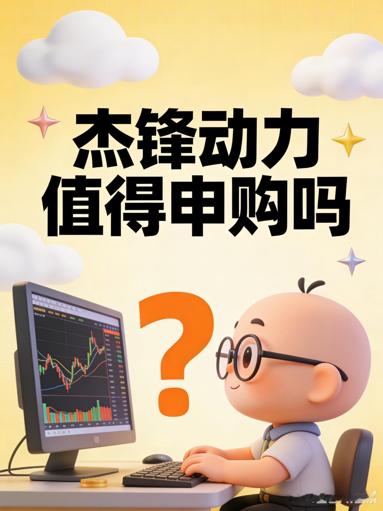 杰锋动力值不值得申购吗？昨天就是否参与杰锋动力申购做了一个统计，粉丝朋友大多