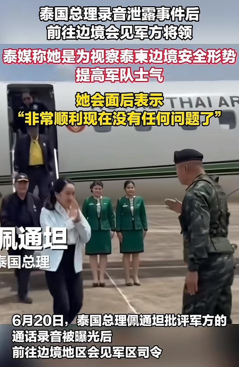 泰国总理马不停蹄，前往边境会见军方将领，看样子沟通还不错，能坐一起解释就说明隔阂