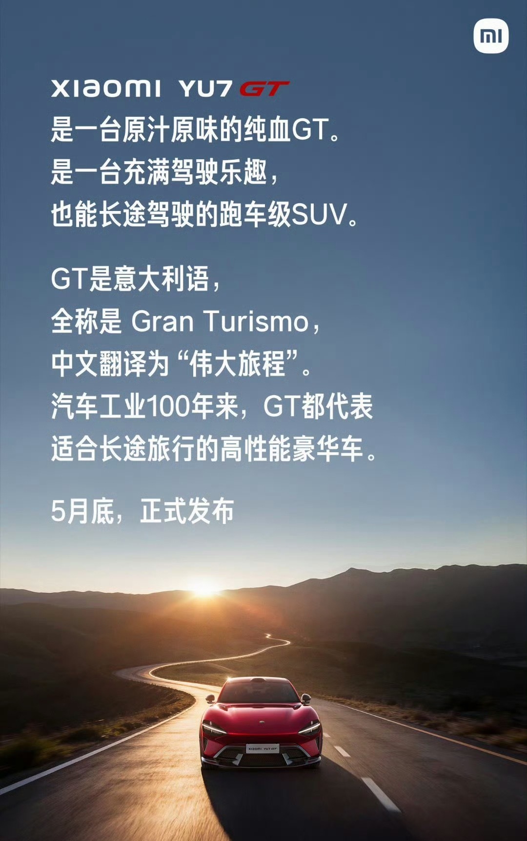 小米YU7GT终于在发布会现场官宣了，在路上看伪装车，真是眼馋期待实车到店