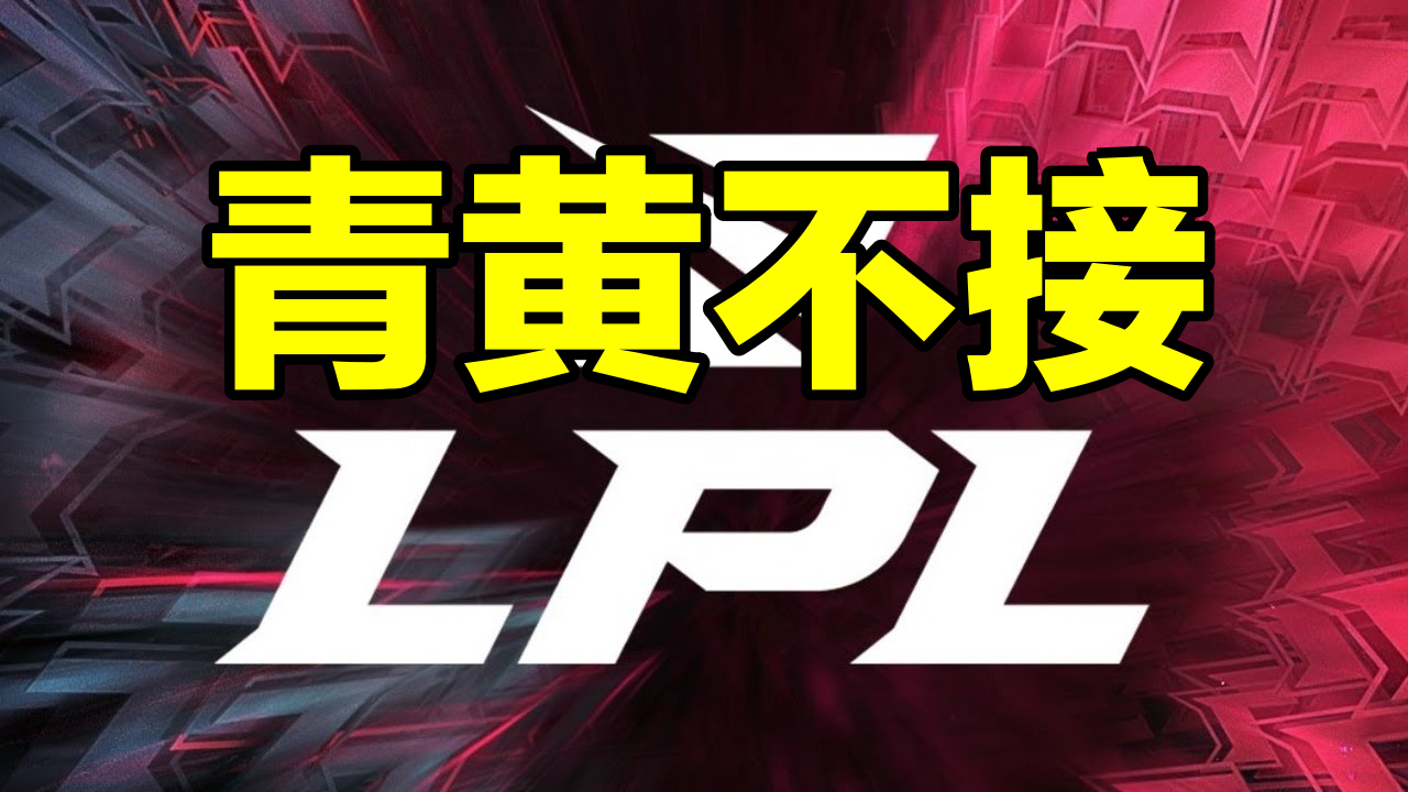 世界赛结束后，LPL开始青黄不接了？直播与陪玩或是最大的原因