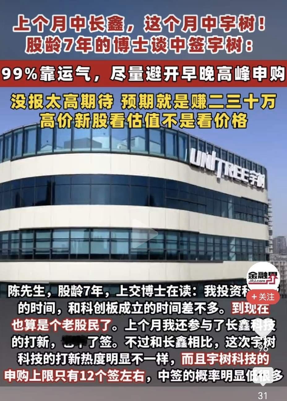 太幸运了！一网友先后中长鑫和宇树！根据媒体报道，一位在上海交大读博士的陈先生称7月中签长鑫科技，8月