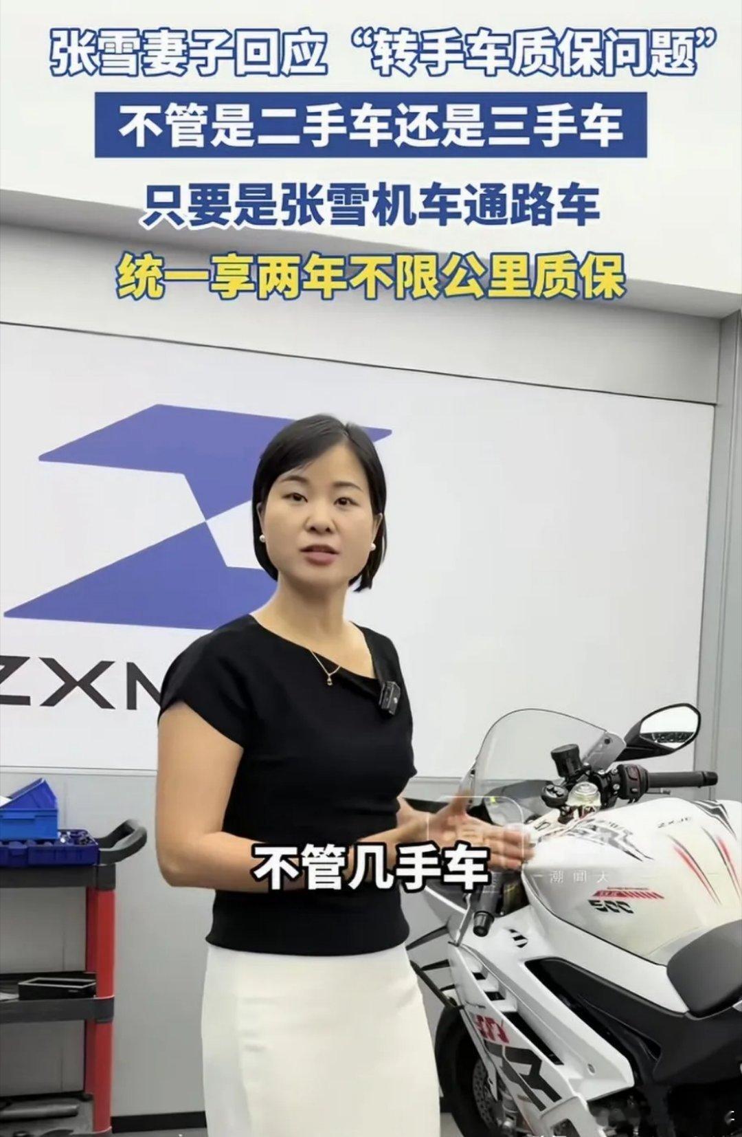 张雪妻子出面回应转手车质保问题，直言不管是二手车还是18手车，只要是张雪机车，售