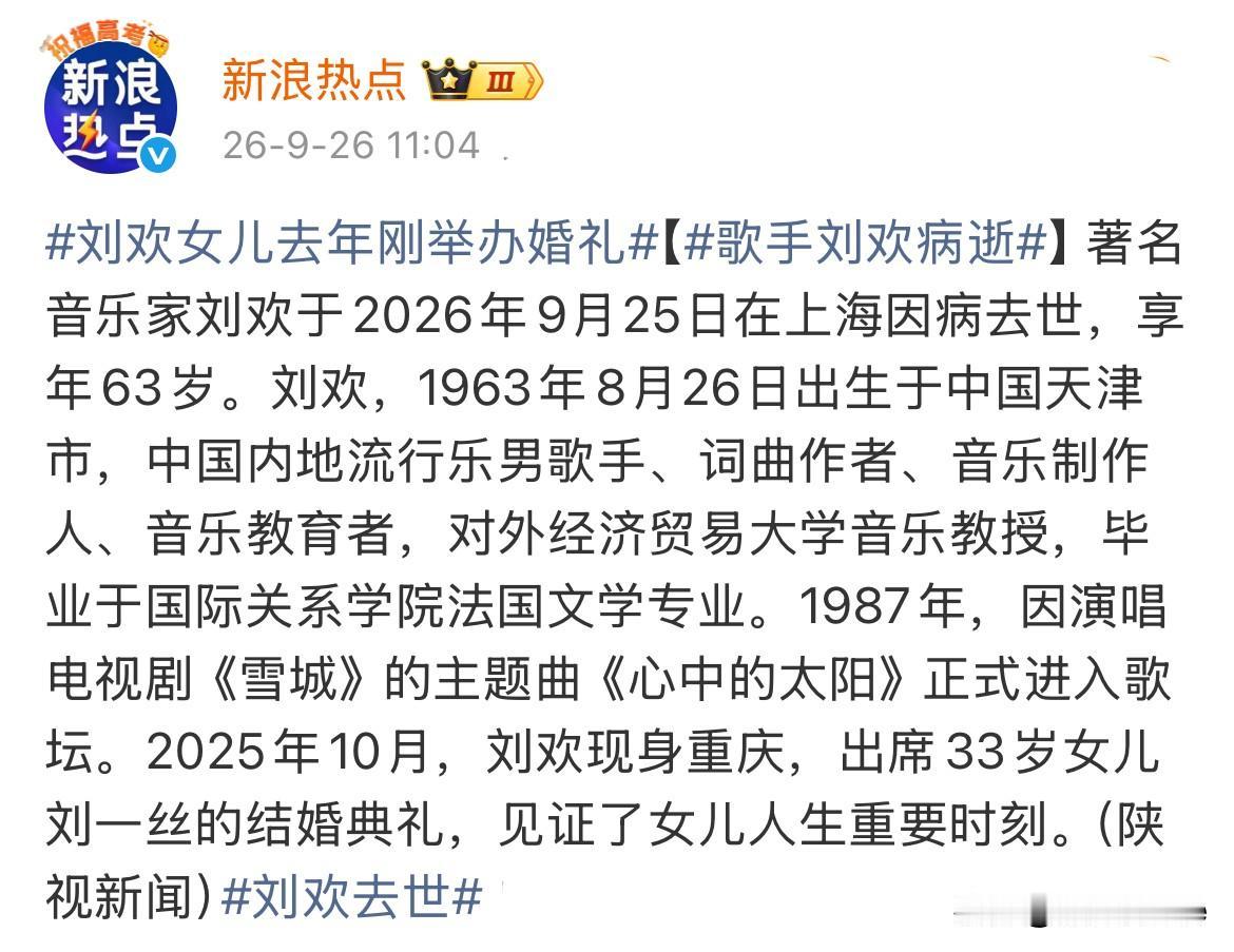 9月26日，刘欢病逝，回看去年刘欢参加女儿婚礼，身形消瘦，戴帽遮住满头白发刘欢