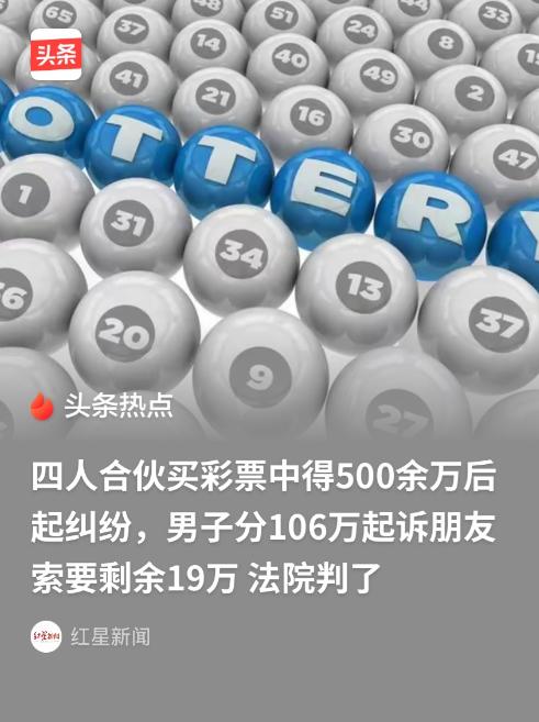 河南许昌，男子选购了140元的彩票，而后发给平时经常一起合伙买彩票的3名朋友。3