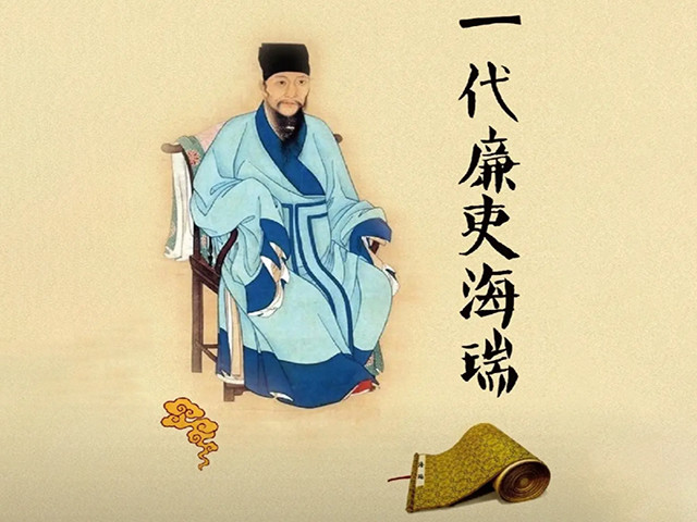 清官海瑞的十四个冷知识点：1.海瑞中过举，但并未考中进士。2.张居正为内