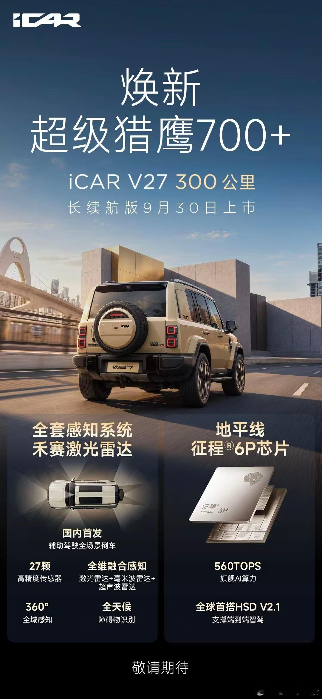 超长续航、满配舒适、智能升级iCARV27全面焕新9月30日上市见iCARV2