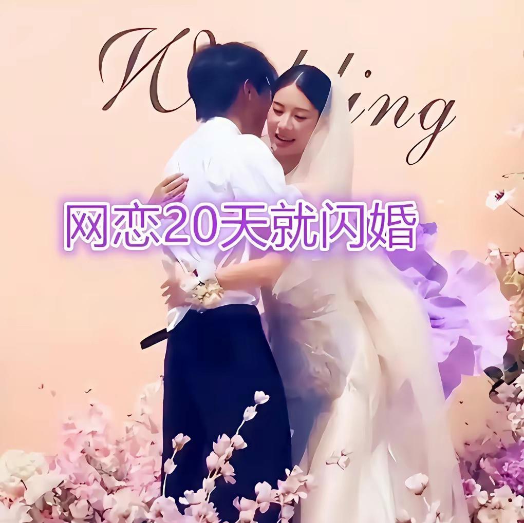 25岁程序员打游戏捡个老婆，20天就闪婚，这运气真不是吹的。​​25岁程序员小