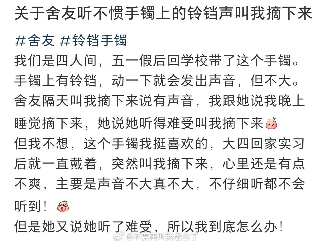 关于舍友听不惯手镯上的铃铛声叫我摘下来