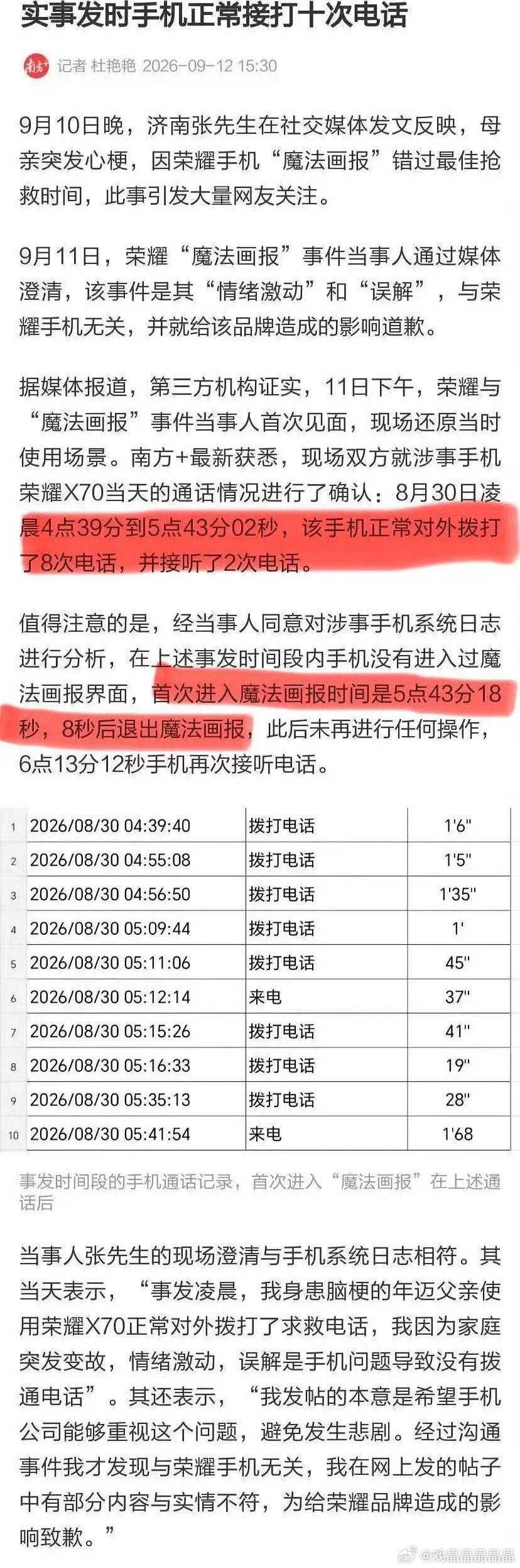 荣耀魔法画报事件反转了，第三方机构证实：涉事手机的电话在魔法画报之前就打出去了，