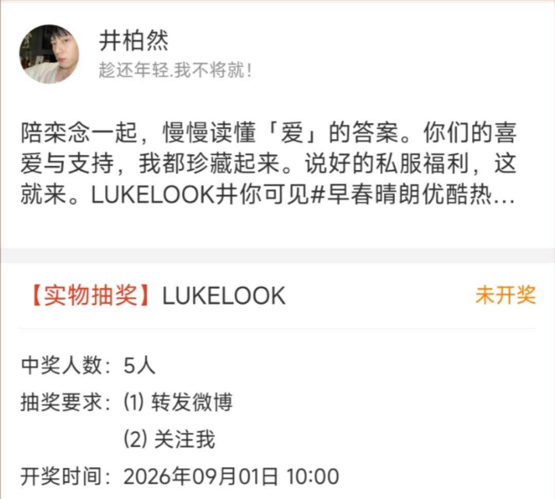 井柏然送五套栾念私服井柏然抽奖送五套私服哇塞私服抽奖来啦​​​​