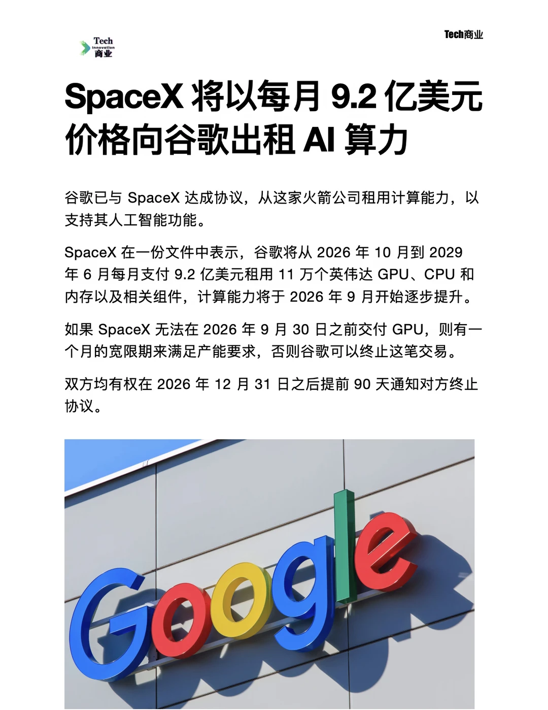 SpaceX将以每月9.2亿美元向谷歌出租AI算力