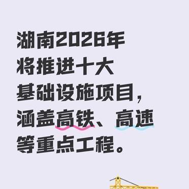 湖南省政府工作报告一口气列出了未来几年要推进的十大基础设施项目。邵永高铁、长赣