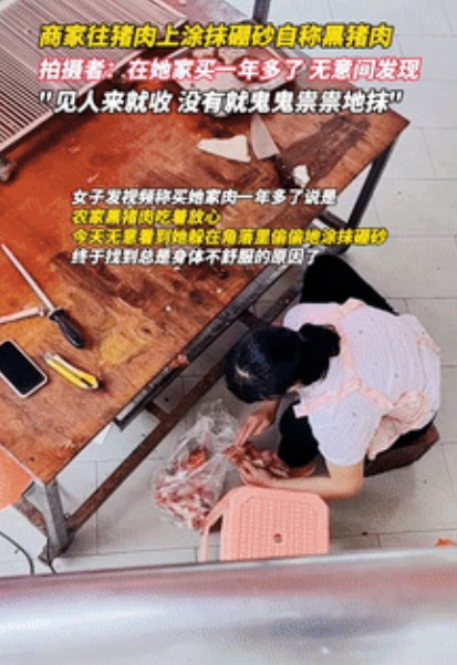 “细思极恐！”女子在楼下买了一年的黑猪肉，昨天竟看见老板疑似给猪肉抹“硼砂”！女