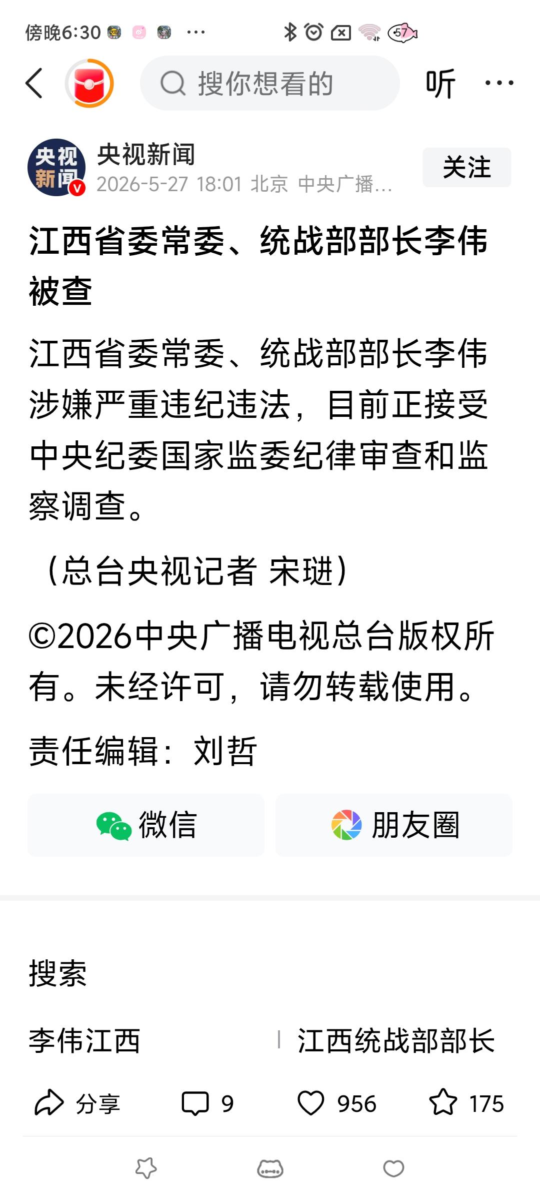 利剑高悬无例外正风反腐不停步近日，江西省委常委、统战部部长李伟因涉嫌严重