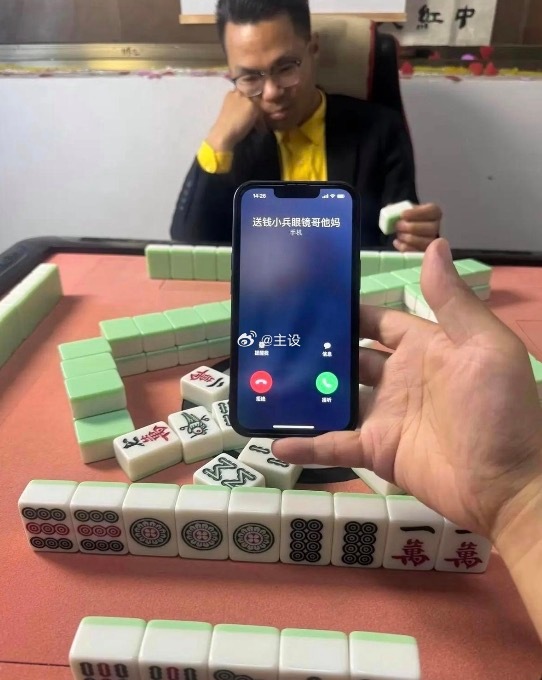 马上要胡了，不想接这个电话。​​​