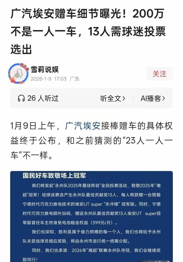 我还是太单纯，原来我以为广汽埃安高调宣布接手送给永州队员一人一辆汽车的做法是三赢