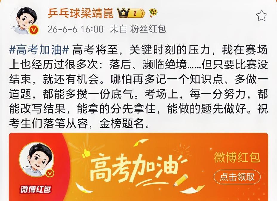 梁副队你送高考祝福就送吧，还包了个大红包6666，真是诚意满满，真是太局气