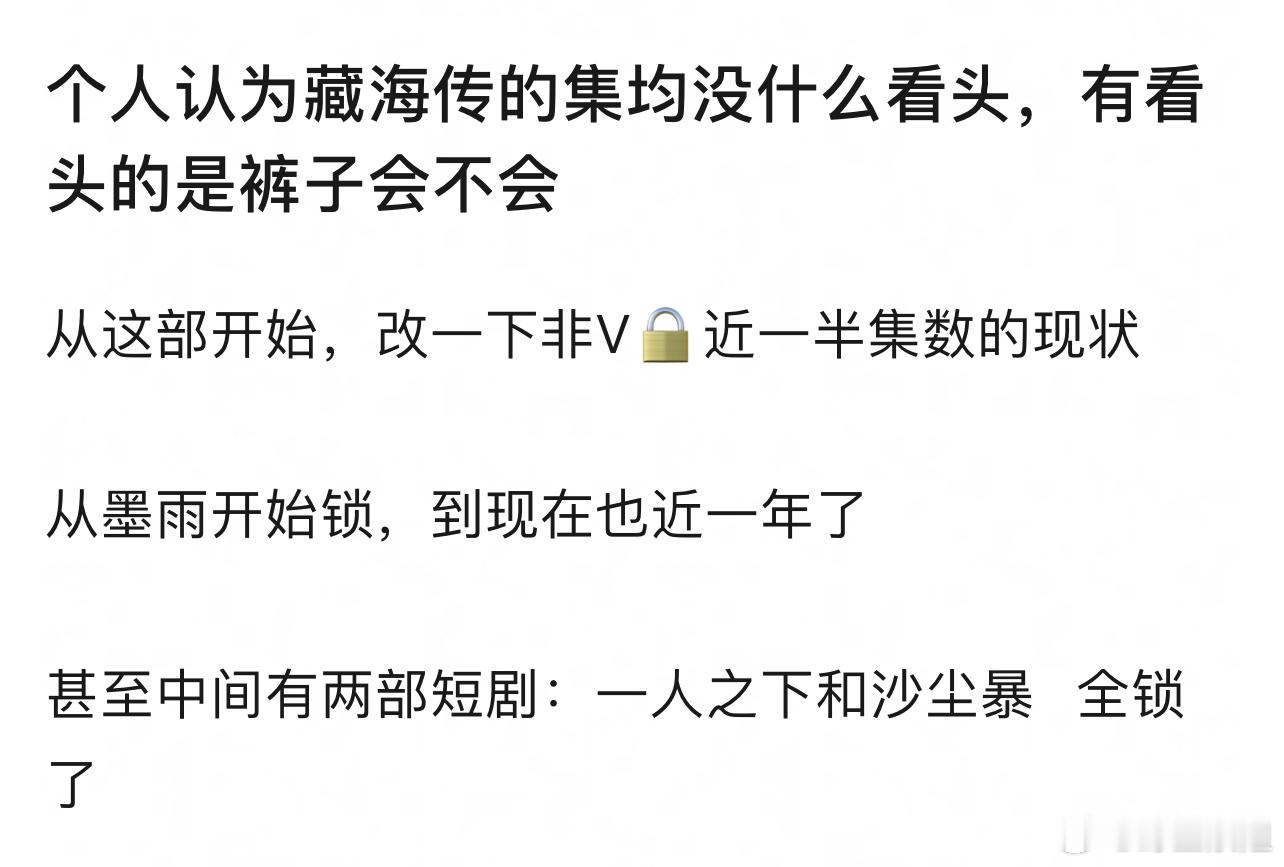 优酷只会越锁越狠，对大剧播的好的剧更甚​​​