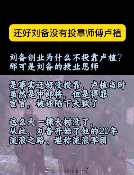 刘备创业为什么不投靠卢植？那可是刘备的授业恩师。是事实还好没投靠，卢植当时
