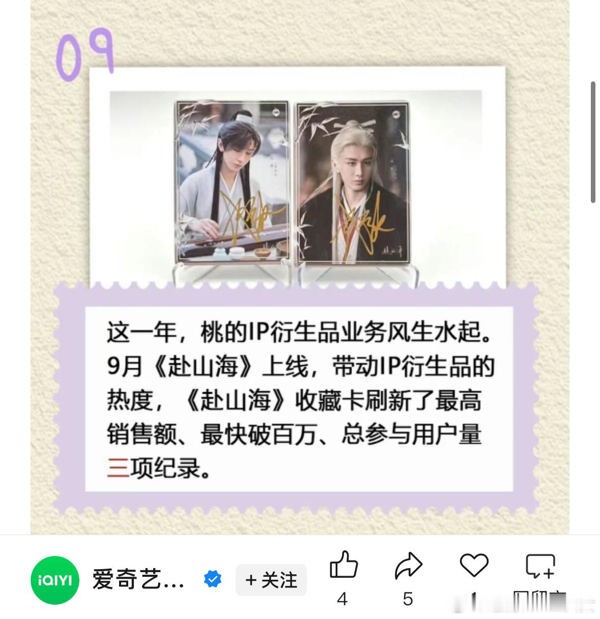 爱奇艺官方认证成毅《赴山海》带动ip衍生品热度，收藏卡刷新最高销售额、最快破百万