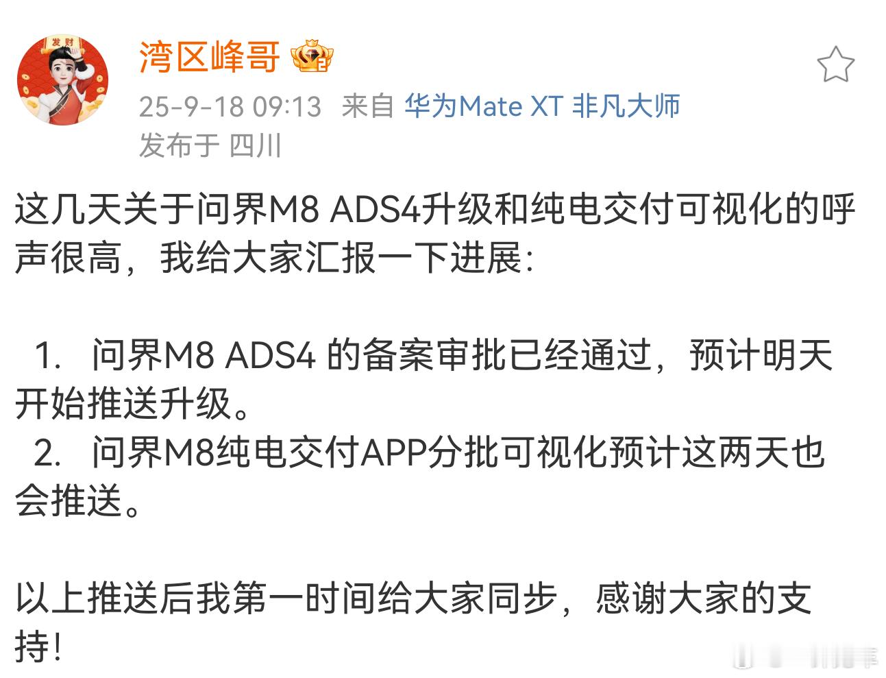 峰哥确认，问界M8的ADS4备案审批已经通过！预计明天开始升级~一会去看看我的