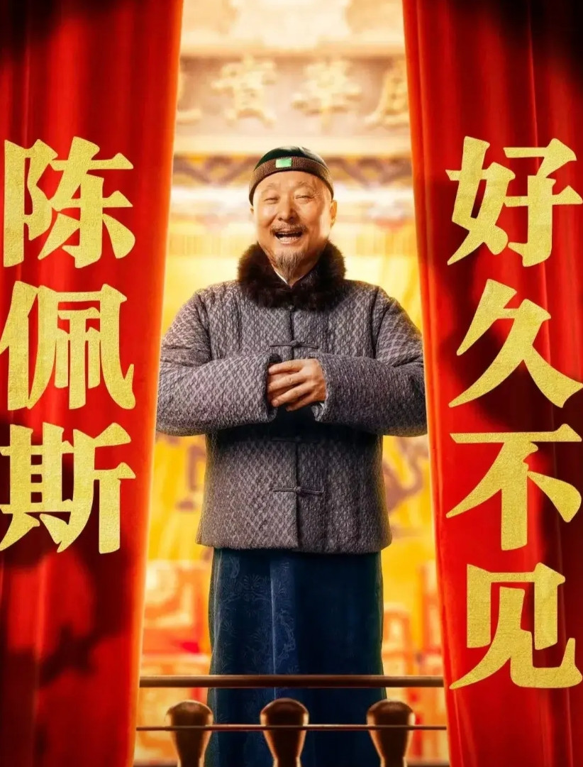 陈佩斯电影《戏台》点映售票3682万，也是点映史上第一名了，小老头别怕，我们不会