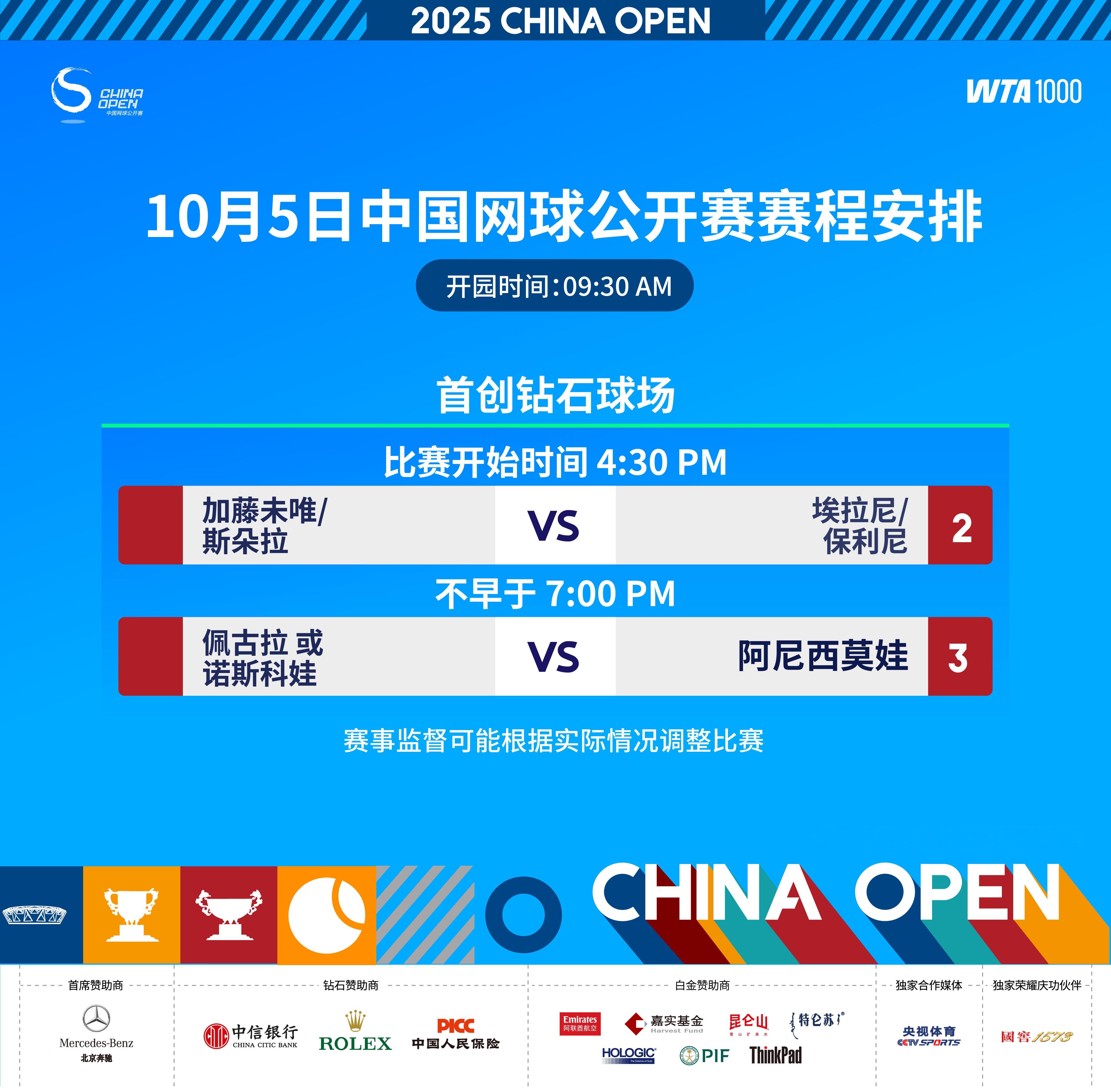2025中网10月5日赛程安排2025中网网动青春中网​​​