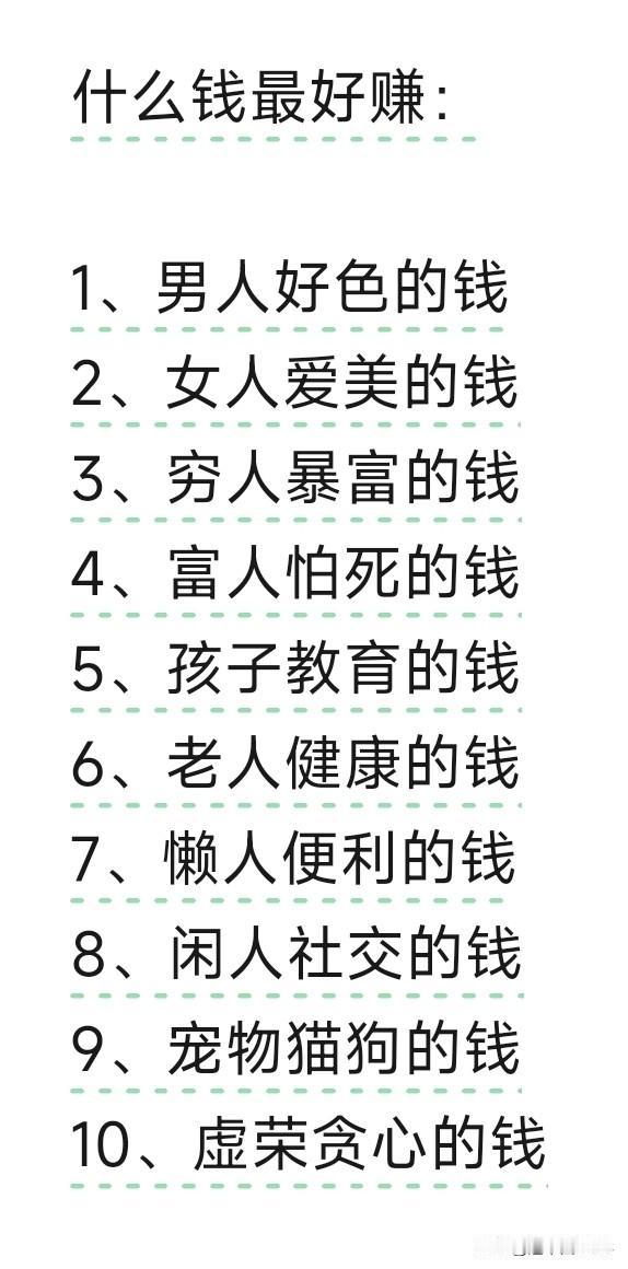 十条“好赚的钱”，背后其实是三种人性逻辑。最好赚的，是“欲望与恐惧”的钱。