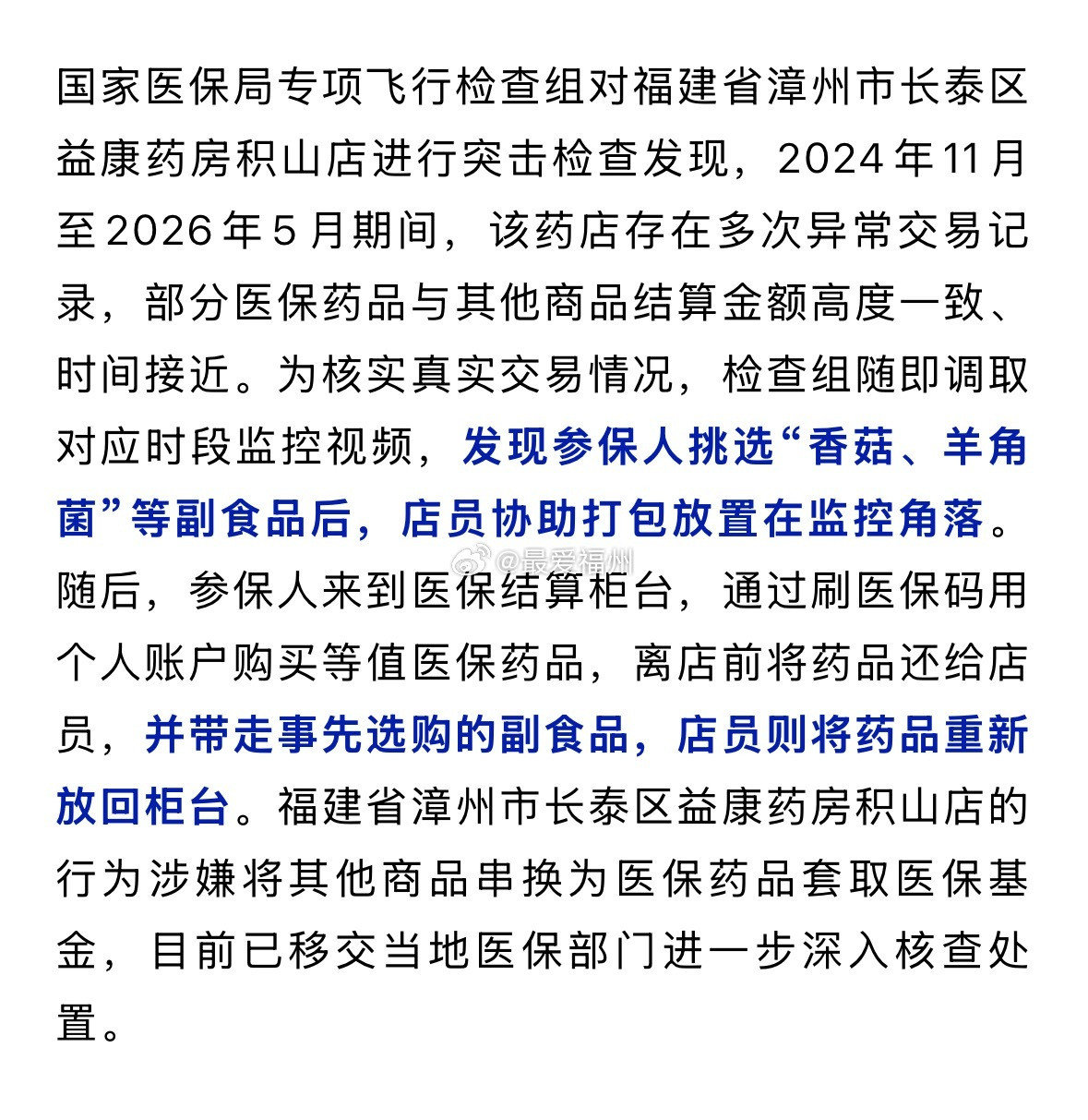 国家医保局突击检查福建等多地药店，发现买香菇刷医保现象
