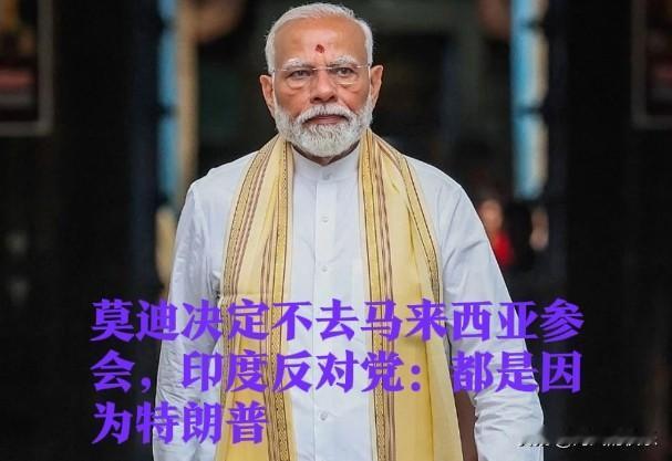 莫迪决定不去马来西亚参会，印度反对党：都是因为特朗普据外媒报道在美印贸