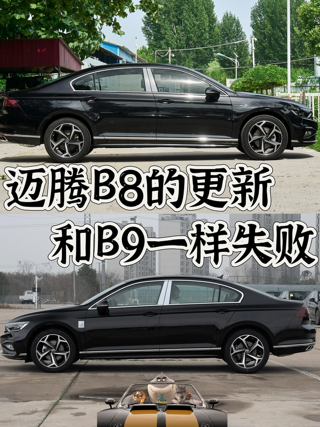 迈腾B8的更新和B9一样失败迈腾的降价，我认为不全是友商造成的，速腾的拉皮，和