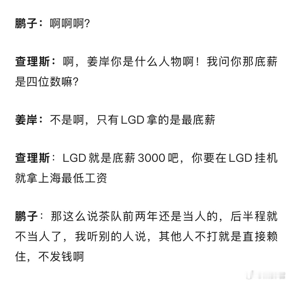 姜岸和查理斯聊奖金分成被LGD从16%降低到14%，鹏子的回复真的惨：我是0%，