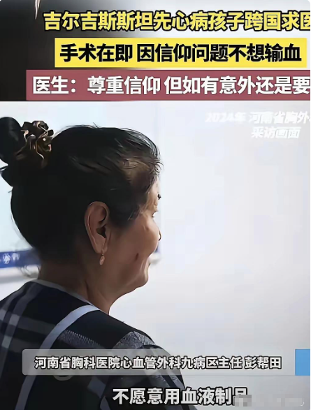 一名吉尔吉斯斯坦的小孩因为心脏病来河南医院治疗，孩子母亲说不愿意输血，因为不清真