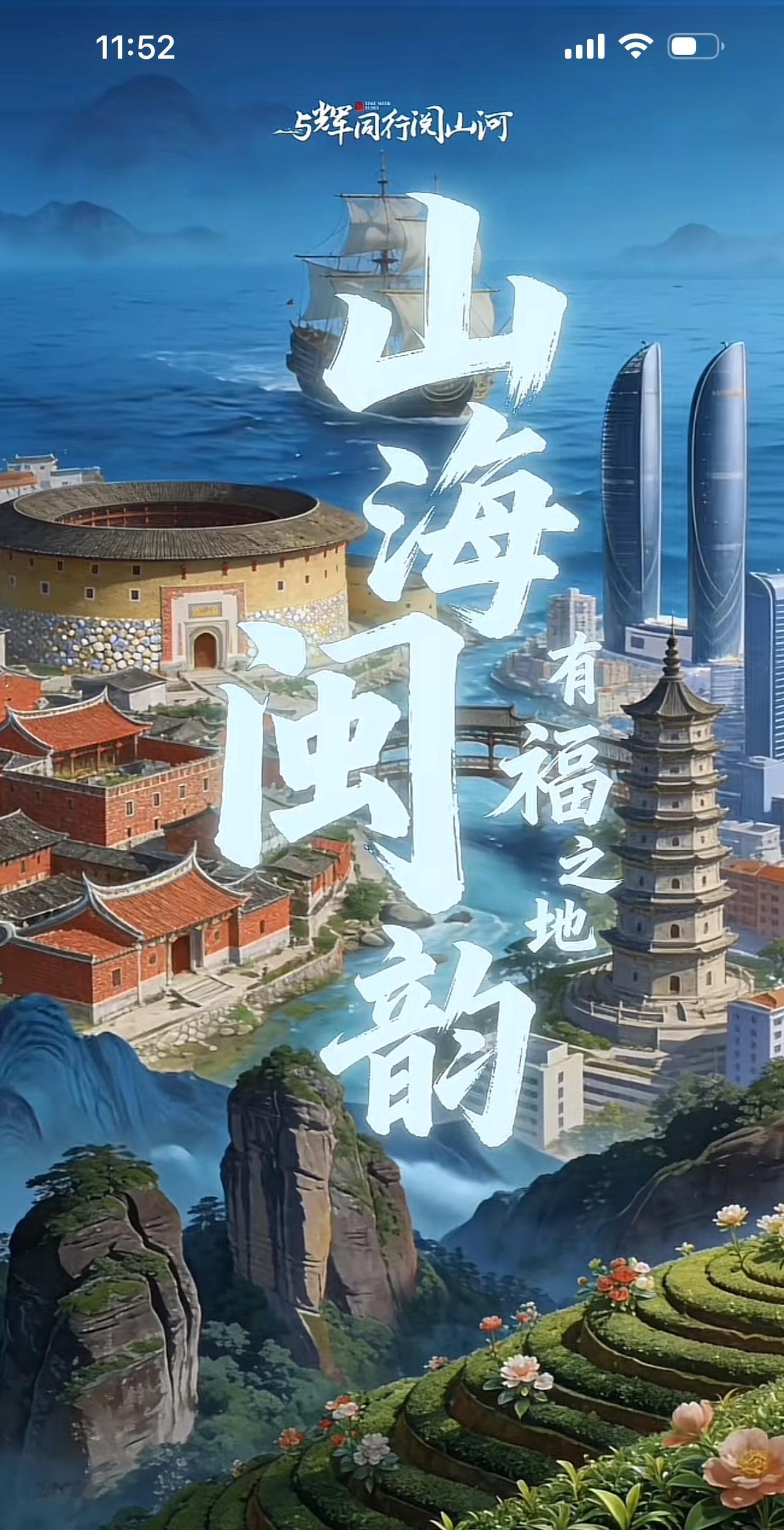 与辉同行阅山河福建外场终于来了。上半年宇辉就说了今年要去福建，但是因为各种原