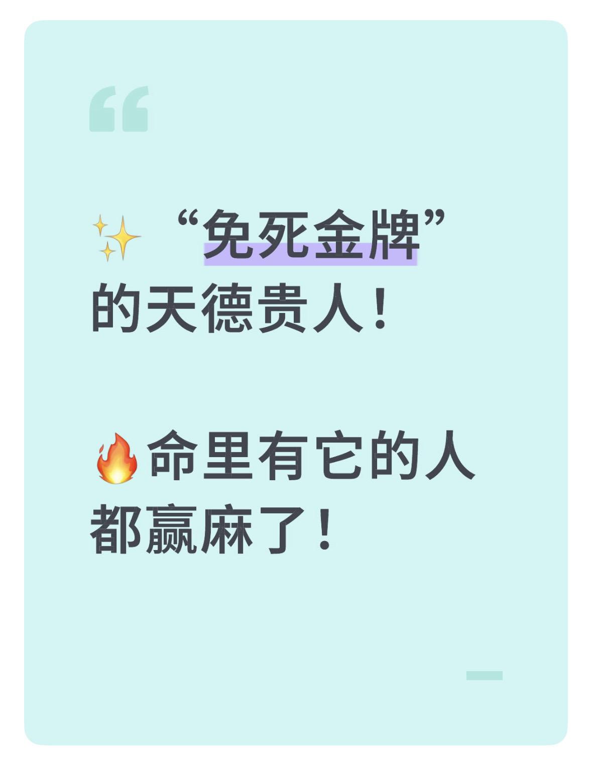 天德贵人！命里有它的人都赢麻了！科学解析：1.逢凶化吉：天生带化解霉运的被动技